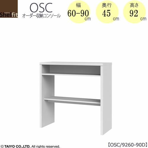 オーダー収納コンソールOSC9260-90D【デスク/収納/ホームオフィス/コンパクト/書斎/ダイニング/カウンター/ソファーバックテーブル/窓下/文机/テレビ台/ワークデスク/リビング/ドレッサー/サイドテーブル/DIY/高さ92cm/奥行45cm/幅60-90cm/大洋】