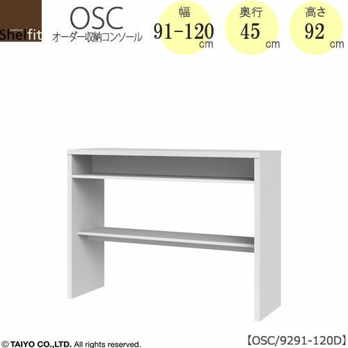 オーダー収納コンソールOSC9291-120D【デスク/収納/ホームオフィス/コンパクト/書斎/ダイニング/カウンター/ソファーバックテーブル/窓下/文机/テレビ台/ワークデスク/リビング/ドレッサー/サイドテーブル/DIY/高さ92cm/奥行45cm/幅91-120cm/大洋】