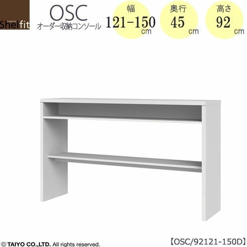 オーダー収納コンソールOSC92121-150D【デスク/収納/ホームオフィス/コンパクト/書斎/ダイニング/カウンター/ソファーバックテーブル/窓下/文机/テレビ台/ワークデスク/リビング/ドレッサー/サイドテーブル/DIY/高さ92cm/奥行45cm/幅121-150cm/大洋】
