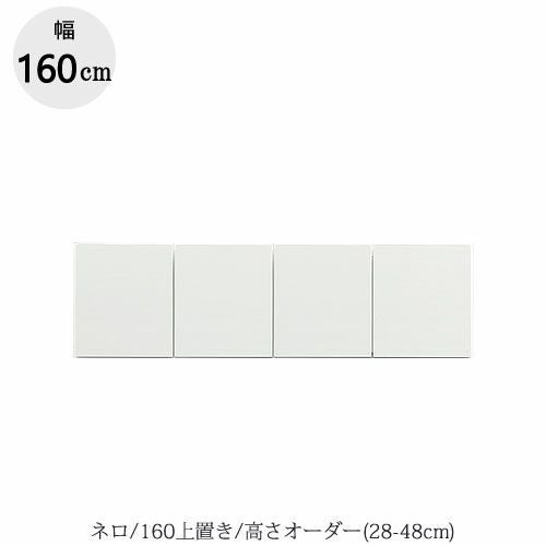 キッチンボードネロ/160上置き【食器棚/家電収納/大容量/ダイニングボード/シンプル/おしゃれ//シギヤマ家具】