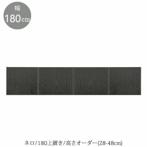 キッチンボード ネロ/180上置き【食器棚/家電収納/大容量/ダイニング