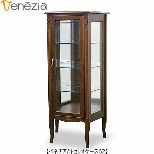 ベネチアキュリオケース62【エレガント/シック/上品/ヨーロッパ調/東海家具】