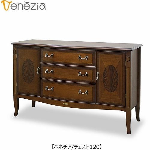ベネチアチェスト120【エレガント/シック/上品/ヨーロッパ調/東海家具】