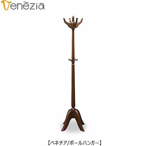 ベネチアポールハンガー【エレガント/シック/上品/ヨーロッパ調/東海家具】