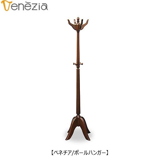 ベネチアポールハンガー【エレガント/シック/上品/ヨーロッパ調/東海家具】
