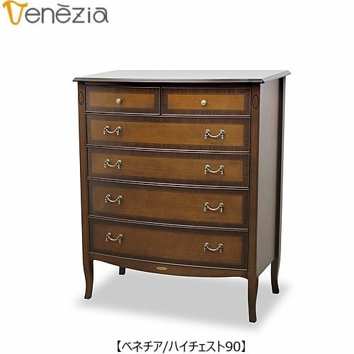 ベネチアハイチェスト90【エレガント/シック/上品/ヨーロッパ調/東海家具】