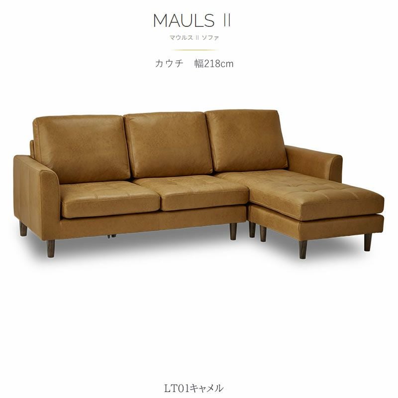 マウルス2（関家具）の通販｜北欧モダンなカウチソファ｜家具通販の