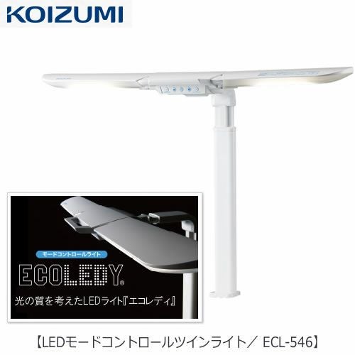 LEDライト ECL-546 LEDモードコントロールツインライト【コイズミ/学習
