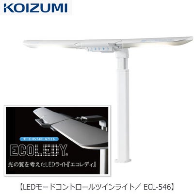 LEDライト ECL-546 LEDモードコントロールツインライト【コイズミ/学習 