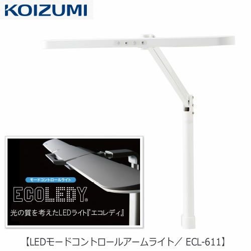 LEDライト ECL-546 LEDモードコントロールツインライト【コイズミ/学習