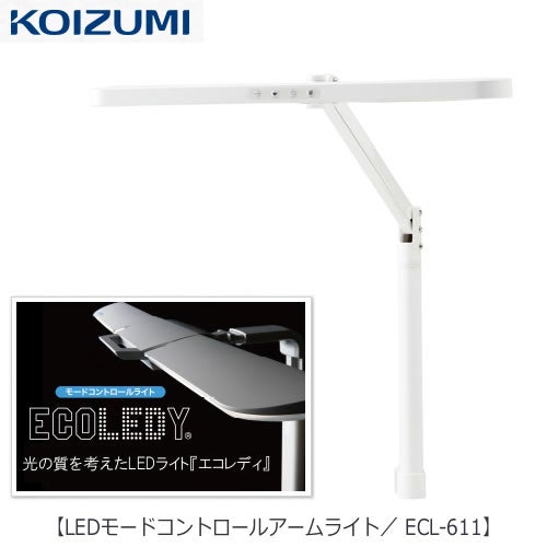 LEDライトECL-611LEDモードコントロールアームライト【2018年度/コイズミ/学習机/学習家具/照明/デスクライト/エコレディ/目にやさしい】