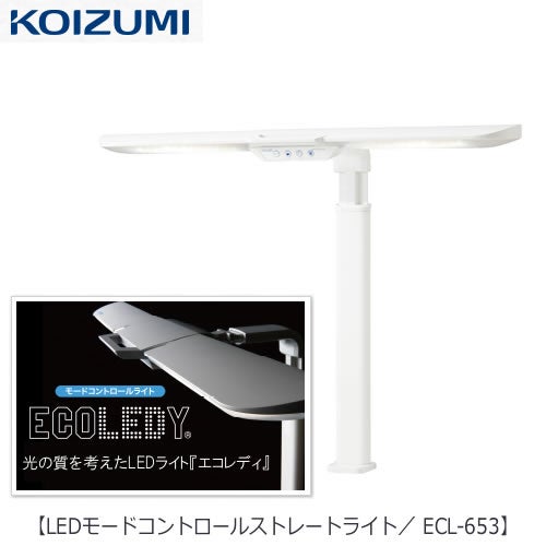 LEDライトECL-653LEDモードコントロールアームライト【2018年度/コイズミ/学習机/学習家具/照明/デスクライト/エコレディ/目にやさしい】