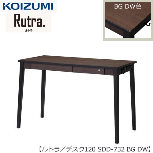 ルトラSDD-732BGDW120デスク【2018年度/コイズミ/コーディネート/学習机/学習家具/収納/お片付け/リビング学習/大人デスク】