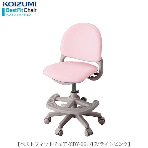 ベストフィットチェアCDY-661LP【デスク/チェア/椅子/子供部屋/リビング学習/集中力/お勉強/コイズミ】