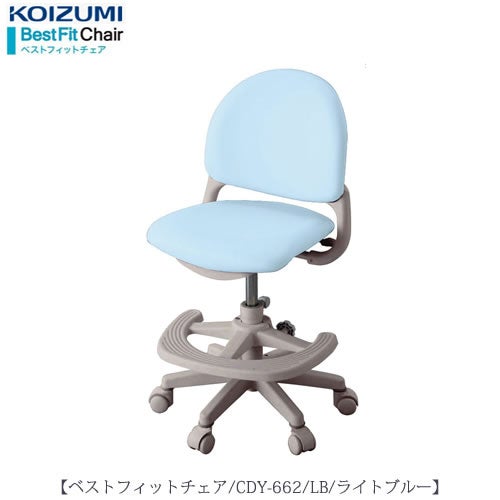ベストフィットチェアCDY-662LB【デスク/チェア/椅子/子供部屋/リビング学習/集中力/お勉強/コイズミ】