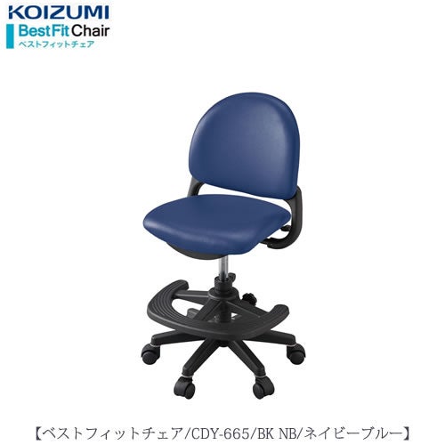 ベストフィットチェアCDY-665BKNB【デスク/チェア/椅子/子供部屋/リビング学習/集中力/お勉強/コイズミ】