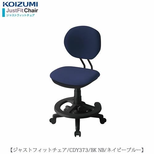 ジャストフィットチェアCDY-373BKNB【デスク/チェア/椅子/子供部屋/リビング学習/集中力/お勉強/コイズミ】