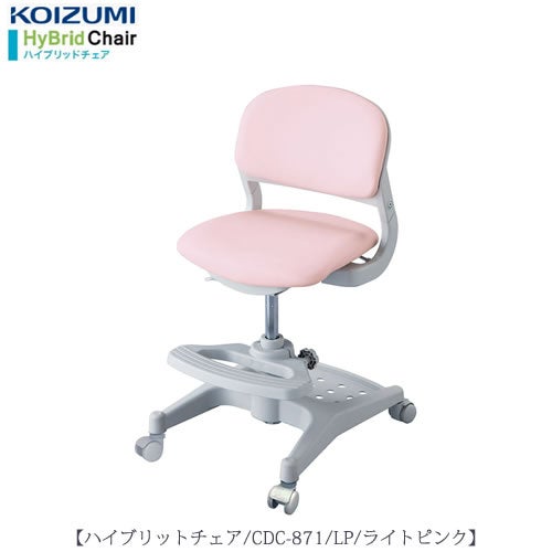 ハイブリットチェアCDC-871LP【デスク/チェア/椅子/子供部屋/リビング学習/集中力/お勉強/コイズミ】