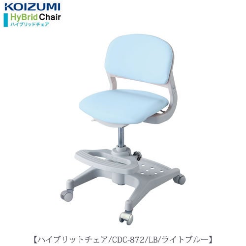 ハイブリットチェアCDC-872LB【デスク/チェア/椅子/子供部屋/リビング学習/集中力/お勉強/コイズミ】