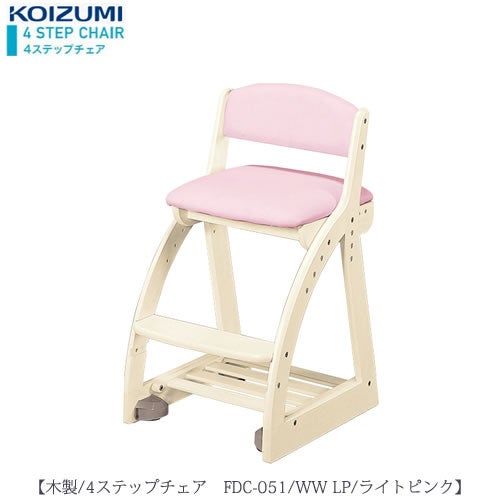 木製チェア4ステップチェアFDC-051WWLP【デスク/チェア/椅子/子供部屋/リビング学習/集中力/お勉強/コイズミ】