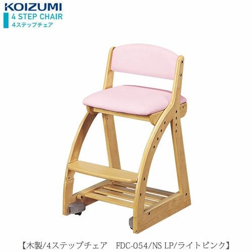 木製チェア4ステップチェアFDC-054NSLP【デスク/チェア/椅子/子供部屋/リビング学習/集中力/お勉強/コイズミ】