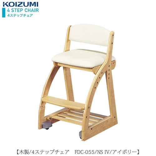 木製チェア4ステップチェアFDC-055NSIV【デスク/チェア/椅子/子供部屋/リビング学習/集中力/お勉強/コイズミ】