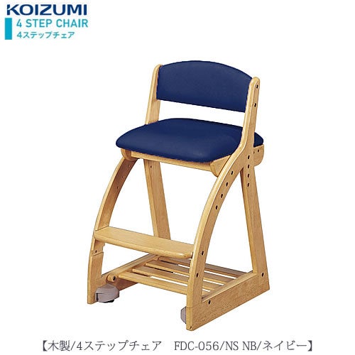 木製チェア4ステップチェアFDC-056NSNB【デスク/チェア/椅子/子供部屋/リビング学習/集中力/お勉強/コイズミ】