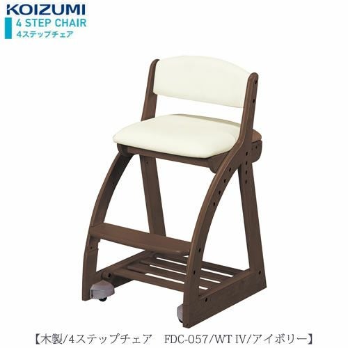木製チェア4ステップチェアFDC-057WTIV【デスク/チェア/椅子/子供部屋/リビング学習/集中力/お勉強/コイズミ】