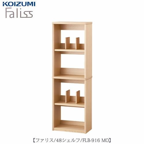 ファリスFLB-916MO48シェルフ【デスク/チェア/椅子/子供部屋/リビング学習/集中力/お勉強/コイズミ】