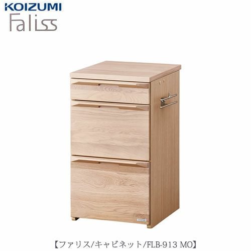 ファリスFLB-913MOキャビネット【デスク/チェア/椅子/子供部屋/リビング学習/集中力/お勉強/コイズミ】
