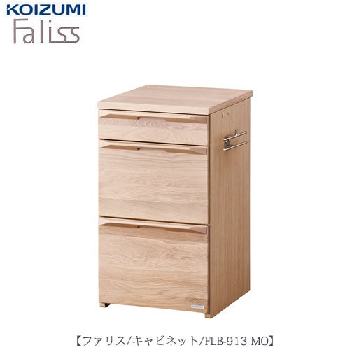 ファリスFLB-913MOキャビネット【デスク/チェア/椅子/子供部屋/リビング学習/集中力/お勉強/コイズミ】