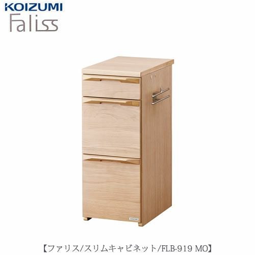 ファリスFLB-919MOスリムキャビネット【デスク/チェア/椅子/子供部屋/リビング学習/集中力/お勉強/コイズミ】