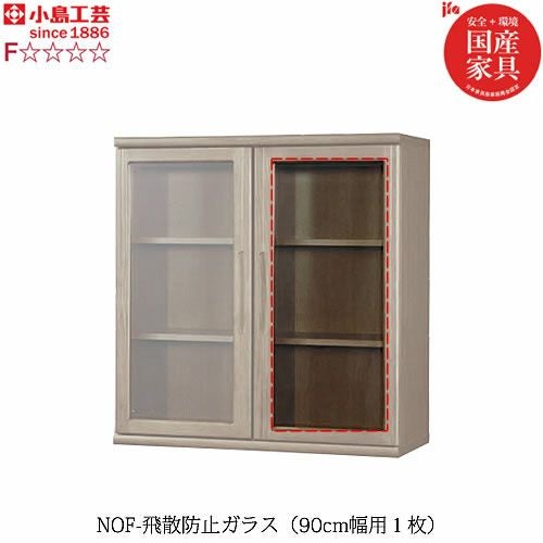 小島工芸 書棚 ニューオファー NOF 飛散防止ガラス90cm幅（1枚）本棚