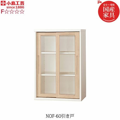 小島工芸 書棚 ニューオファー NOF-90引き戸 本棚 収納棚 壁面収納