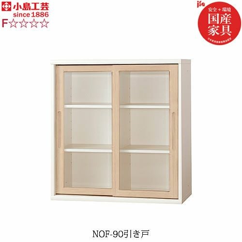 小島工芸 書棚 ニューオファー NOF-90引き戸 本棚 収納棚 壁面収納