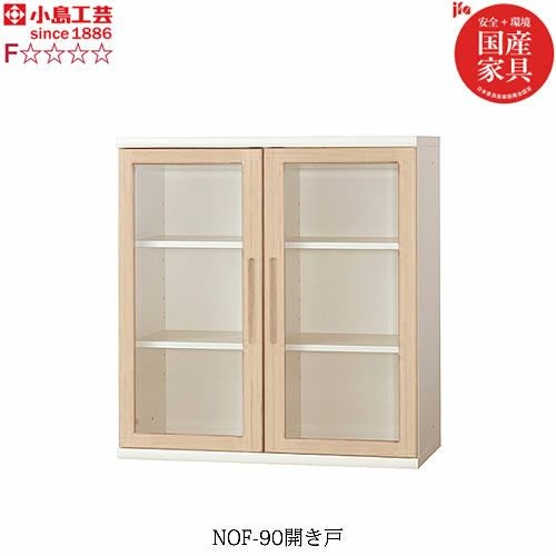 ニューオファーNOF-90開き戸【書棚/家電/収納棚/壁面収納/国産家具/小島工芸】