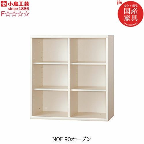 ニューオファーNOF-90オープン【書棚/家電/収納棚/壁面収納/国産家具/小島工芸】