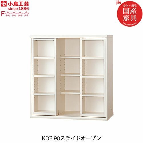 小島工芸 書棚 ニューオファー NOF-90スライドオープン 本棚 収納棚