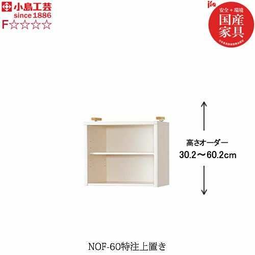 ニューオファーNOF-60特注上置き【書棚/家電/収納棚/壁面収納/国産家具/小島工芸】