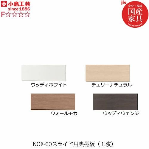 ニューオファーNOF-60スライド奥棚板（１枚）【書棚/家電/収納棚/壁面収納/国産家具/小島工芸】