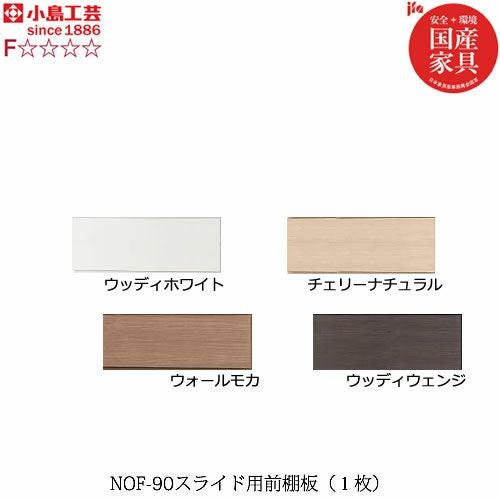 ニューオファーNOF-90スライド前棚板（１枚）【書棚/家電/収納棚/壁面収納/国産家具/小島工芸】