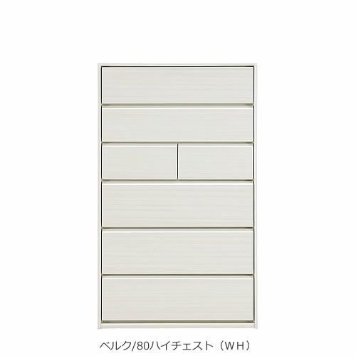 ベルク80ハイチェスト〔ＷＨ〕