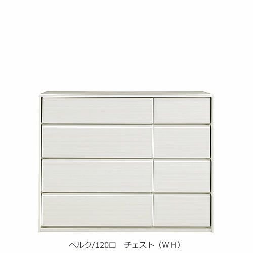 ベルク120ローチェスト〔ＷＨ〕