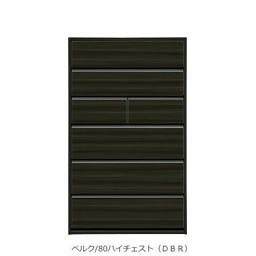 ベルク80ハイチェスト〔ＤＢＲ〕