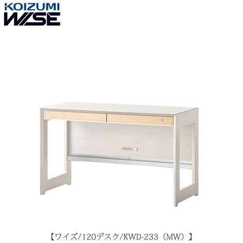 ワイズ〔WISE〕KWD-233MW120デスク【書斎/ホームオフィス/テレワーク/おうち時間/コイズミ】
