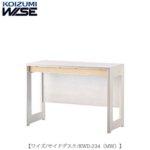 ワイズ〔WISE〕KWD-234MWサイドデスク【書斎/ホームオフィス/テレワーク/おうち時間/コイズミ】