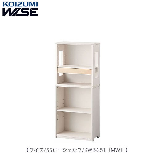 ワイズ〔WISE〕KWB-251MW55ローシェルフ【書斎/ホームオフィス/テレワーク/おうち時間/コイズミ】