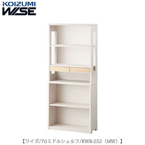 ワイズ〔WISE〕KWB-252MW70ミドルシェルフ【書斎/ホームオフィス/テレワーク/おうち時間/コイズミ】