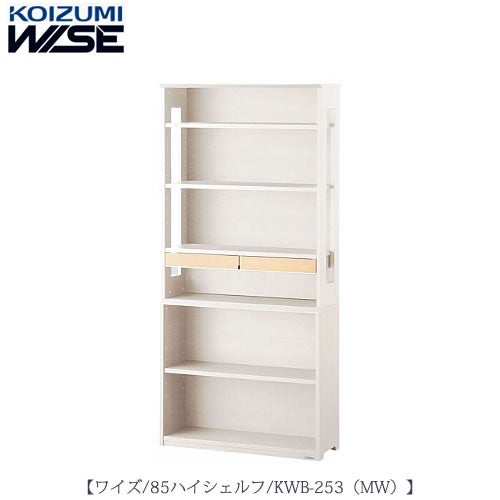 ワイズ〔WISE〕KWB-253MW85ハイシェルフ【書斎/ホームオフィス/テレワーク/おうち時間/コイズミ】