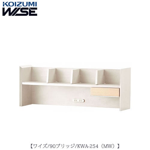 ワイズ〔WISE〕KWA-254MW90ブリッジ【書斎/ホームオフィス/テレワーク/おうち時間/コイズミ】